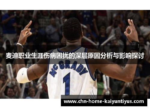麦迪职业生涯伤病困扰的深层原因分析与影响探讨
