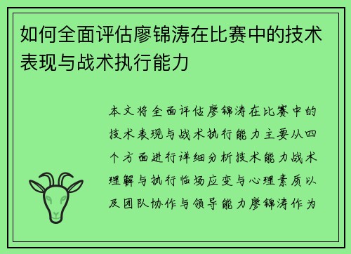 如何全面评估廖锦涛在比赛中的技术表现与战术执行能力