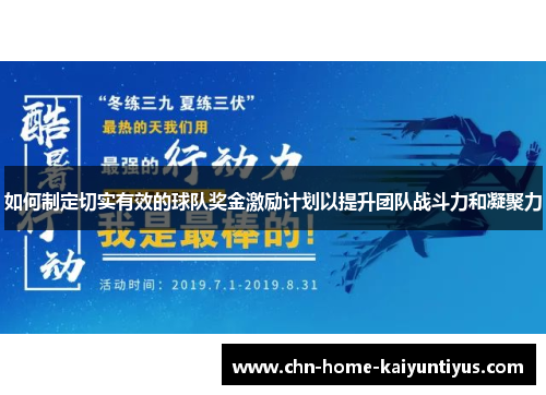 如何制定切实有效的球队奖金激励计划以提升团队战斗力和凝聚力