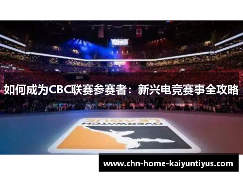 如何成为CBC联赛参赛者：新兴电竞赛事全攻略