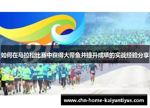 如何在马拉松比赛中获得大带鱼并提升成绩的实战经验分享