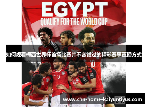 如何观看梅西世界杯首场比赛并不容错过的精彩赛事直播方式