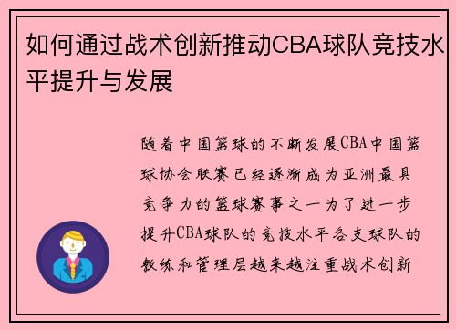 如何通过战术创新推动CBA球队竞技水平提升与发展
