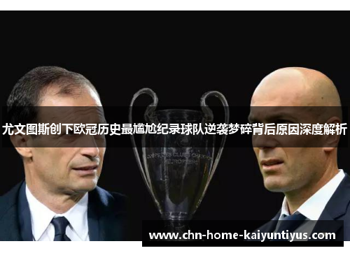 尤文图斯创下欧冠历史最尴尬纪录球队逆袭梦碎背后原因深度解析