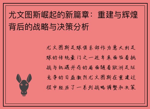尤文图斯崛起的新篇章：重建与辉煌背后的战略与决策分析