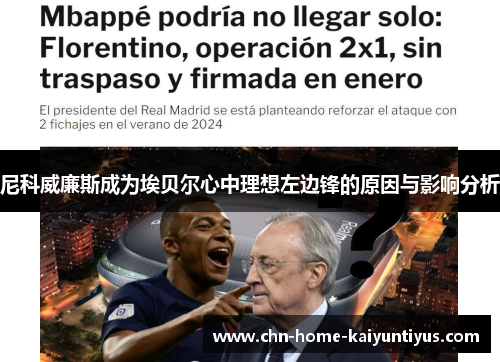 尼科威廉斯成为埃贝尔心中理想左边锋的原因与影响分析