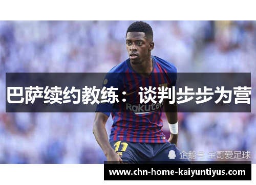 巴萨续约教练：谈判步步为营