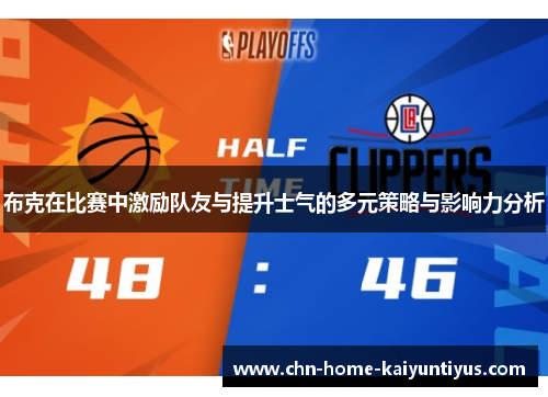 布克在比赛中激励队友与提升士气的多元策略与影响力分析