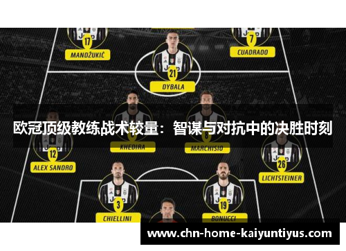 欧冠顶级教练战术较量:智谋与对抗中的决胜时刻 欧冠顶级教练战术较量:智谋与对抗中的决胜时刻