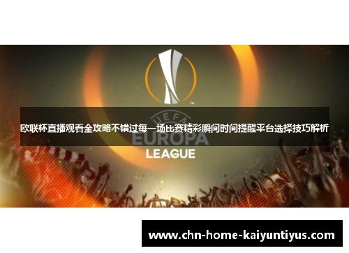 欧联杯直播观看全攻略不错过每一场比赛精彩瞬间时间提醒平台选择技巧解析