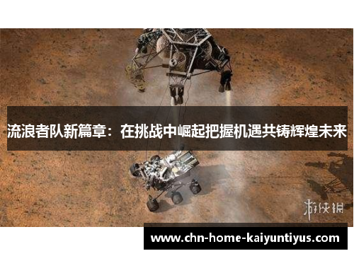 流浪者队新篇章：在挑战中崛起把握机遇共铸辉煌未来