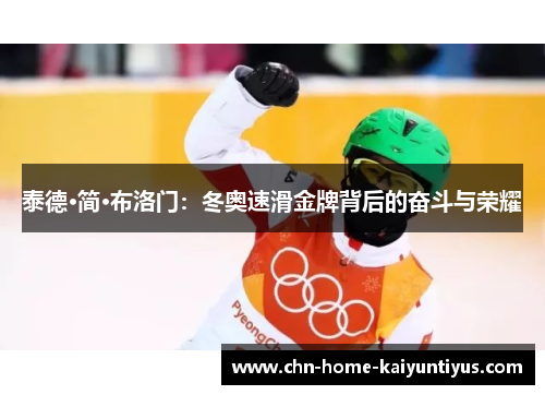 泰德·简·布洛门：冬奥速滑金牌背后的奋斗与荣耀