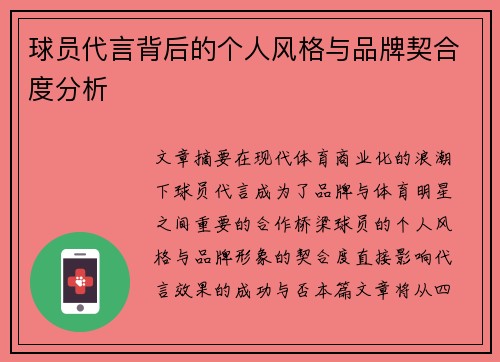 球员代言背后的个人风格与品牌契合度分析 球员代言背后的个人风格与品牌契合度分析
