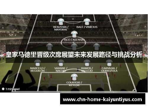 皇家马德里晋级次席展望未来发展路径与挑战分析 皇家马德里晋级次席展望未来发展路径与挑战分析