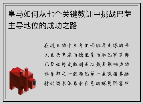 皇马如何从七个关键教训中挑战巴萨主导地位的成功之路 皇马如何从七个关键教训中挑战巴萨主导地位的成功之路