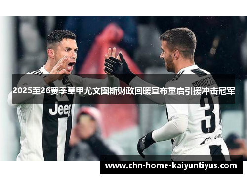 2025至26赛季意甲尤文图斯财政回暖宣布重启引援冲击冠军