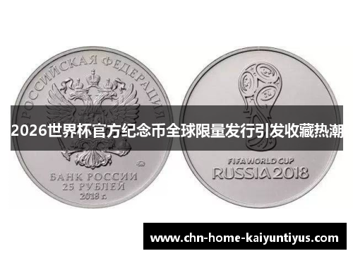 2026世界杯官方纪念币全球限量发行引发收藏热潮