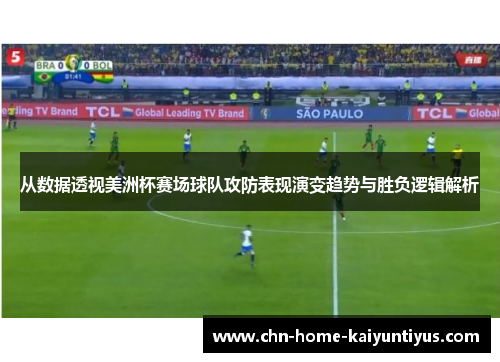 从数据透视美洲杯赛场球队攻防表现演变趋势与胜负逻辑解析 从数据透视美洲杯赛场球队攻防表现演变趋势与胜负逻辑解析