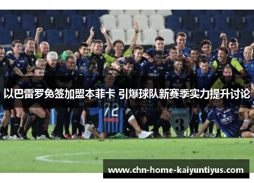 以巴雷罗免签加盟本菲卡 引爆球队新赛季实力提升讨论 以巴雷罗免签加盟本菲卡 引爆球队新赛季实力提升讨论