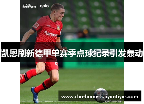 凯恩刷新德甲单赛季点球纪录引发轰动 凯恩刷新德甲单赛季点球纪录引发轰动