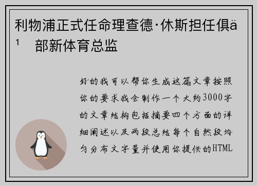 利物浦正式任命理查德·休斯担任俱乐部新体育总监