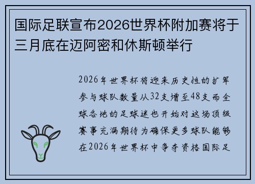 国际足联宣布2026世界杯附加赛将于三月底在迈阿密和休斯顿举行
