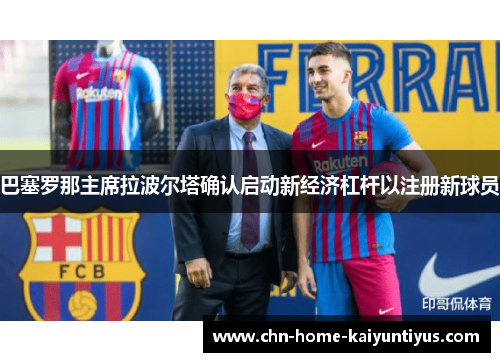 巴塞罗那主席拉波尔塔确认启动新经济杠杆以注册新球员