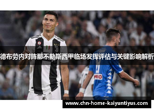 德布劳内对阵那不勒斯西甲临场发挥评估与关键影响解析