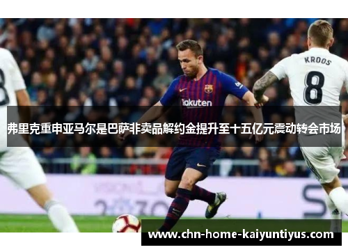 弗里克重申亚马尔是巴萨非卖品解约金提升至十五亿元震动转会市场 弗里克重申亚马尔是巴萨非卖品解约金提升至十五亿元震动转会市场