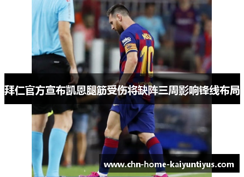 拜仁官方宣布凯恩腿筋受伤将缺阵三周影响锋线布局