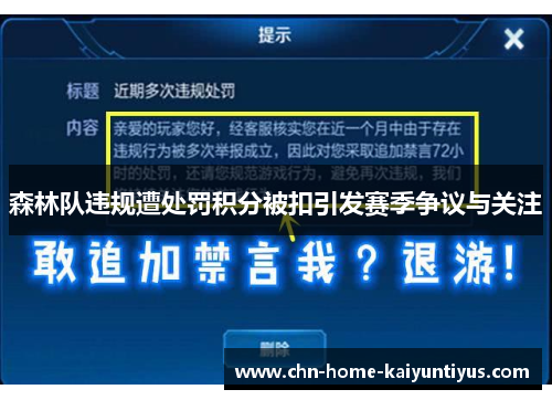 森林队违规遭处罚积分被扣引发赛季争议与关注