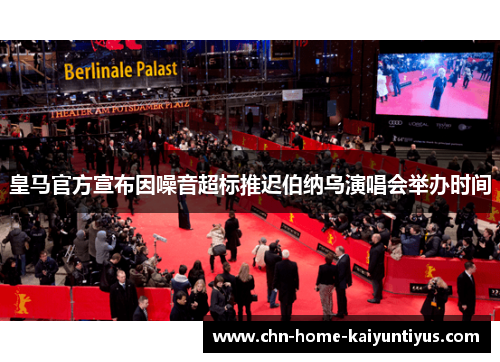 皇马官方宣布因噪音超标推迟伯纳乌演唱会举办时间