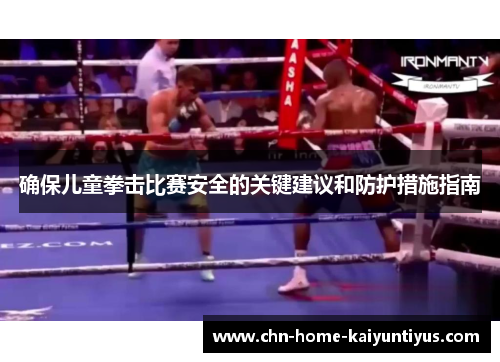 确保儿童拳击比赛安全的关键建议和防护措施指南