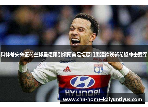 科林蒂安免签荷兰球星德佩引爆南美足坛豪门重建锋线新希望冲击冠军 科林蒂安免签荷兰球星德佩引爆南美足坛豪门重建锋线新希望冲击冠军