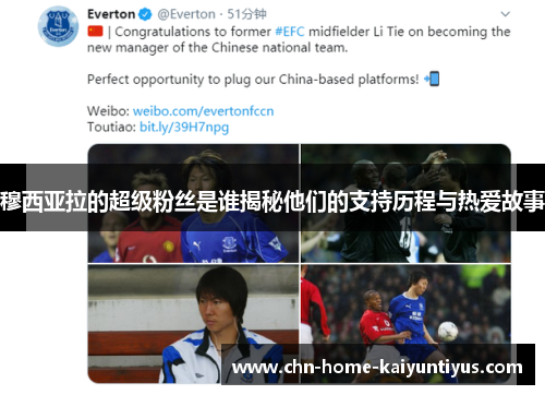 穆西亚拉的超级粉丝是谁揭秘他们的支持历程与热爱故事