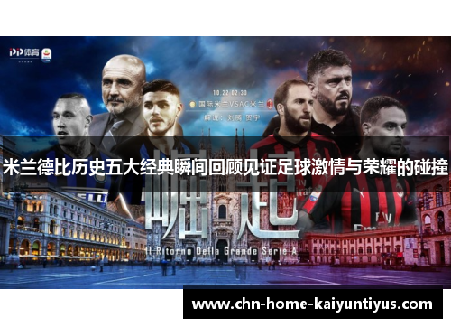 米兰德比历史五大经典瞬间回顾见证足球激情与荣耀的碰撞