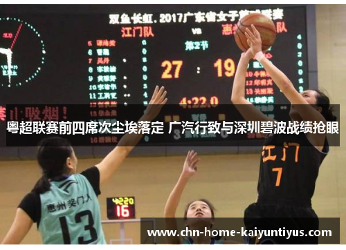 粤超联赛前四席次尘埃落定 广汽行致与深圳碧波战绩抢眼