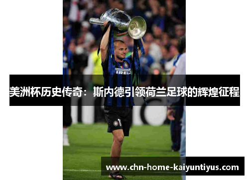 美洲杯历史传奇：斯内德引领荷兰足球的辉煌征程