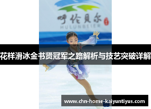 花样滑冰金书贤冠军之路解析与技艺突破详解