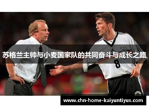 苏格兰主帅与小麦国家队的共同奋斗与成长之路