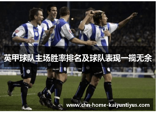 英甲球队主场胜率排名及球队表现一揽无余
