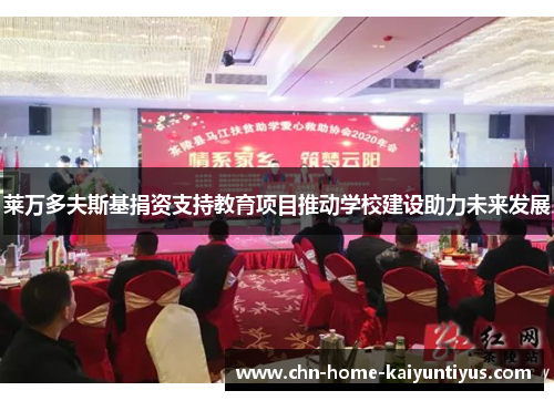 莱万多夫斯基捐资支持教育项目推动学校建设助力未来发展