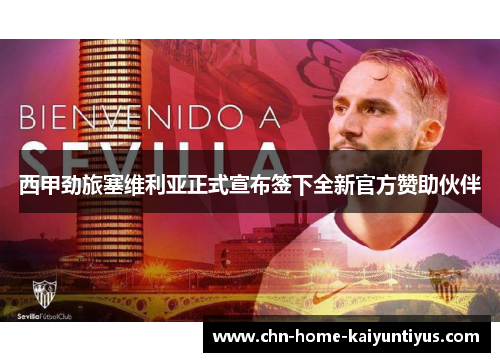 西甲劲旅塞维利亚正式宣布签下全新官方赞助伙伴