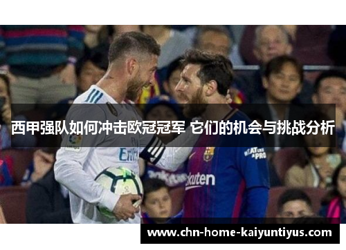 西甲强队如何冲击欧冠冠军 它们的机会与挑战分析