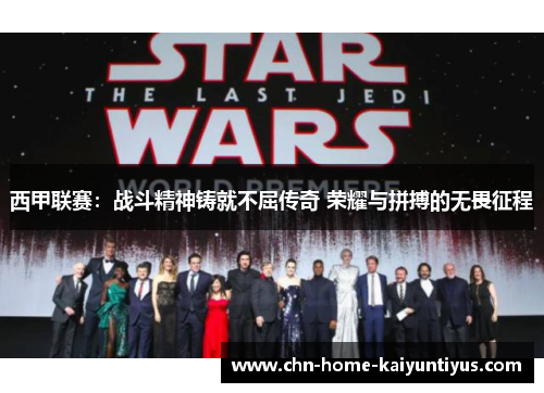 西甲联赛：战斗精神铸就不屈传奇 荣耀与拼搏的无畏征程