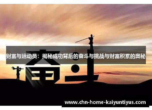 财富与运动员：揭秘成功背后的奋斗与挑战与财富积累的奥秘