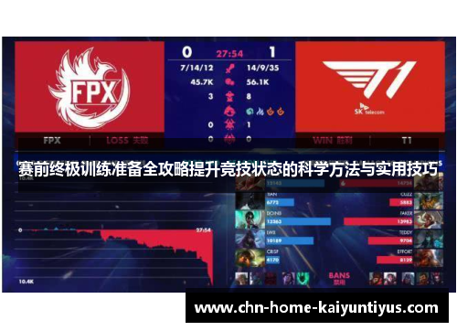 赛前终极训练准备全攻略提升竞技状态的科学方法与实用技巧