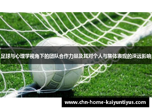 足球与心理学视角下的团队合作力量及其对个人与集体表现的深远影响
