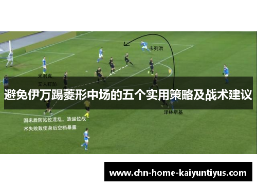 避免伊万踢菱形中场的五个实用策略及战术建议