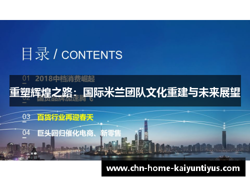 重塑辉煌之路：国际米兰团队文化重建与未来展望